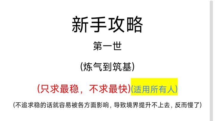 新手攻略第一世(炼气到筑基)(只求最稳,不求最快)截图