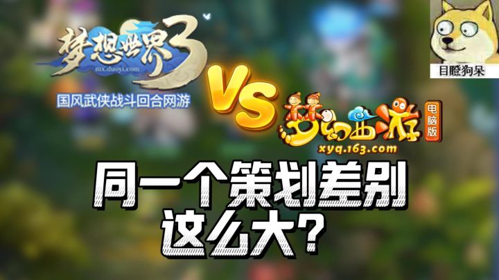 梦幻西游or梦想世界，都是一个策划为什么差别这么大？？截图