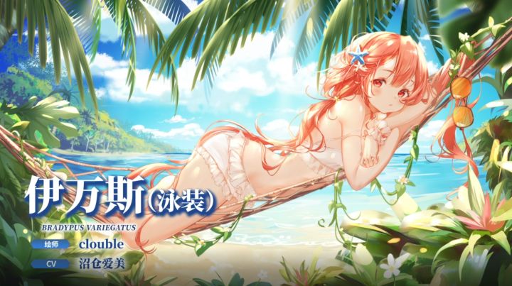 【冒险者情报】夏日女神-伊万斯(泳装)(CV: 沼仓爱美)截图