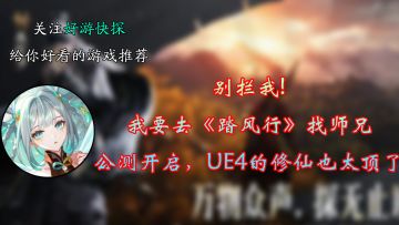 别拦我，我要去《踏风行》找师兄！公测开启！！