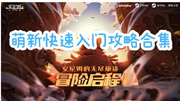 新手开荒攻略合集