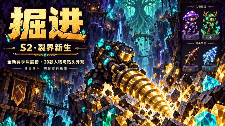 《掘进》更新公告|世界树钻技升级,深渊构筑优化 s2来袭截图