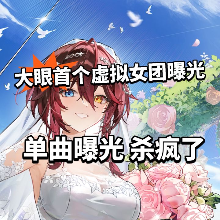 深空之眼偶像女团出道!首支单曲曝光!截图