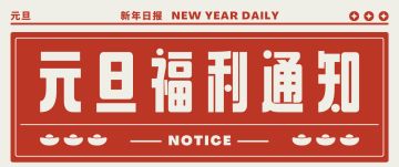 祝各位友人，元旦快乐！【内含兑换码】