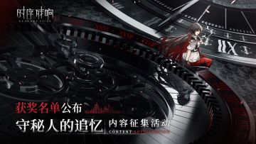 已开奖 | 《时序残响》内容征集活动结果公布