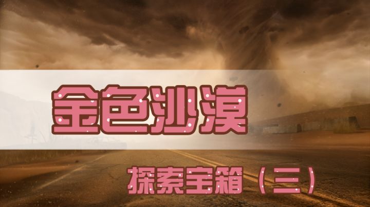 ［黎明觉醒生机］金色沙漠探索宝箱攻略（三）截图