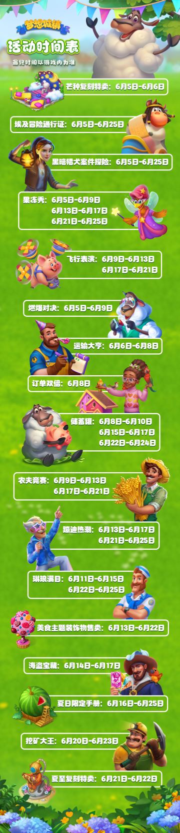【梦想城镇】6月活动表