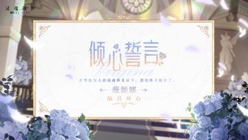 ※倾心誓言※系列时装【薇姬娜-皎月环心】即将上线