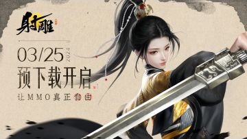 3月25日《射雕》预下载正式开启