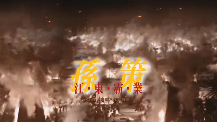 【百万填词】孙策·江东霸业截图