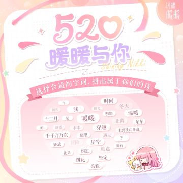【520】暖暖与你