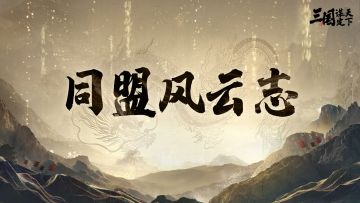 同盟风云志 | 三谋战场的 “公式帝”：博士指挥官拿捏每一场胜仗