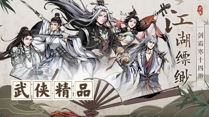 【游戏安利】真武江湖:一剑霜寒十四渺,江湖飘渺自在行截图