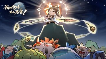 【我的仙术有点厉害】3月21日停服更新公告（增加御宝功能 ）