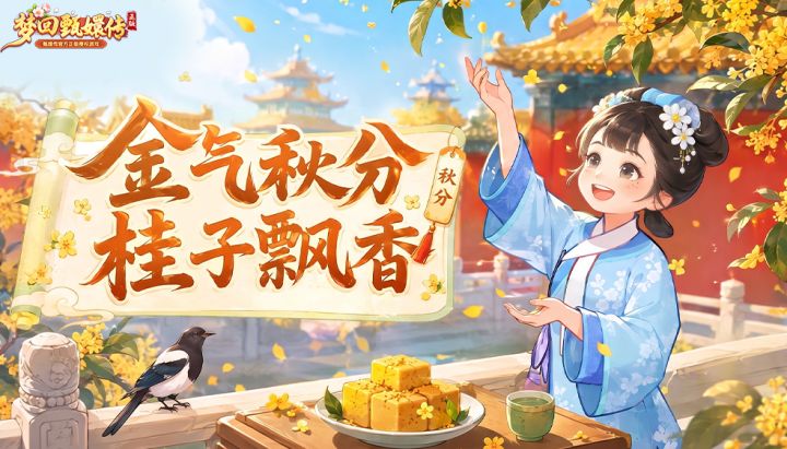 【闲庭絮语】金气秋分,桂子飘香截图