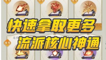 快速升级流派核心神通方法！！！