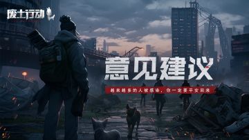 《废土行动》『全面测试』BUG&建议征集