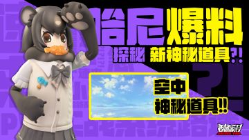 【已开奖】新神秘道具，我们决定做了……参与互动可获糖果奖励~