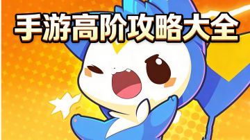 【进阶必读】《洛克王国：世界》高阶攻略大全