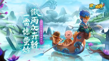 「3月1日版本更新」微雨众卉新，一雷惊蛰始