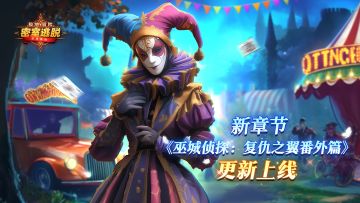 5月7日更新|《极地冒险》第45章“巫城侦探：复仇之翼” 番外篇