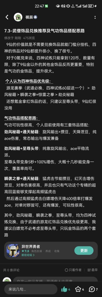 7.3-武僧饰品兑换推荐，气功饰品搭配思路