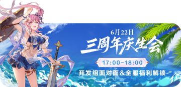 【线下庆生会】开发面对面17点即将开播~