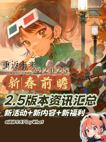 干货！！2.5版本福利+活动资讯汇总！