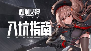 《胜利女神：妮姬》半周年庆典终极攻略 ——280+抽免费领