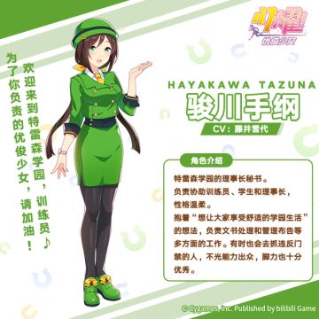 "新设！URA总决赛"角色介绍