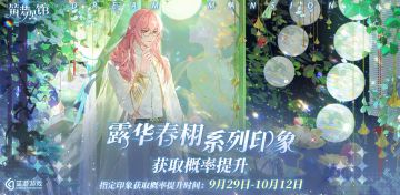 《筑梦公馆》【露华春栩】系列印象获取概率提升卡池预告