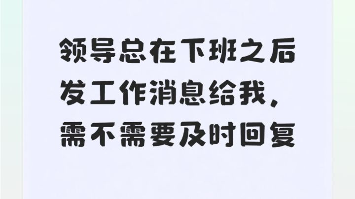 下班之后到底需不需要秒回工作消息?截图