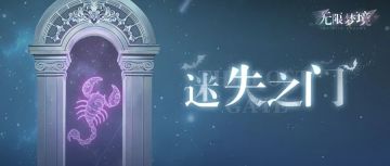 活动介绍丨迷失之门