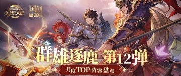 群雄逐鹿TOP阵容盘点第12弹！版本主流阵容一图便知