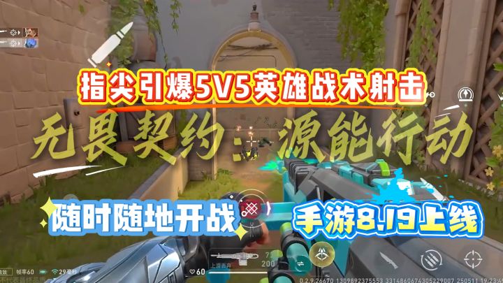 开瓦时刻！无畏契约手游8.19上线，指尖引爆5V5英雄战术射击截图