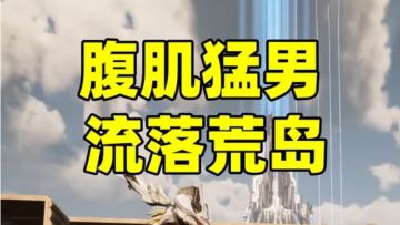 我意外流落荒岛，幸好有一只大niao相伴