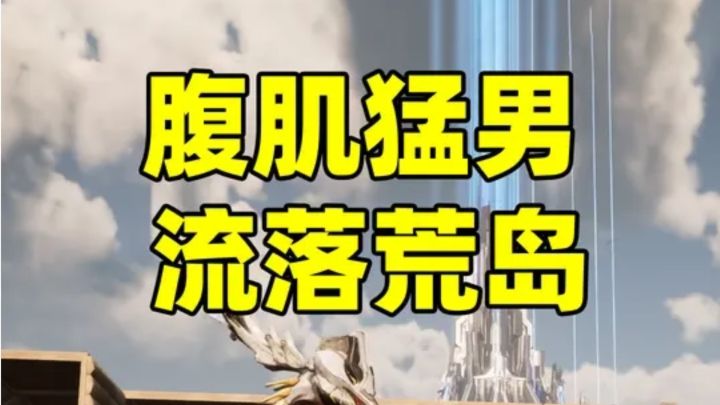 我意外流落荒岛,幸好有一只大niao相伴截图