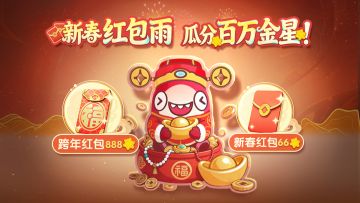 2月13日新春版本来啦！