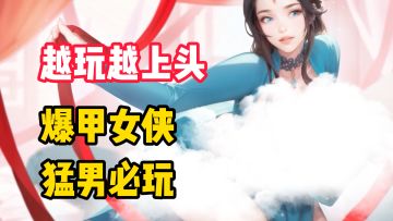 【越玩越上头】美少女爆甲？这武侠玩太大了