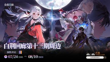 周边上新｜第十三期周边预售正式开启！