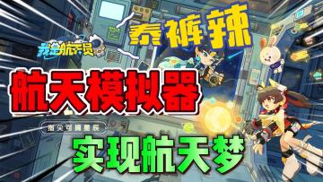 泰裤辣！我是万万没想到，游戏也能实现航天梦想！《我是航天员》