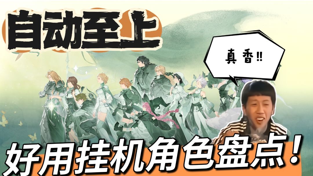 【铃兰漫谈】挂机自动挡角色盘点，全自动驾驶！截图