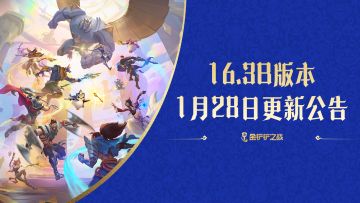 《金铲铲之战》16.3b版本 1月28日更新公告
