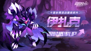 《赛尔号》伊扎克限时概率UP！