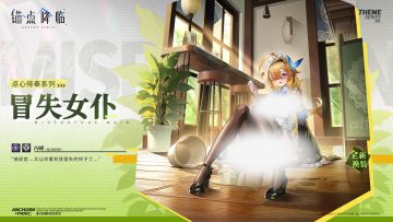 新品速递 | 闪蝶全新换装「冒失女仆」