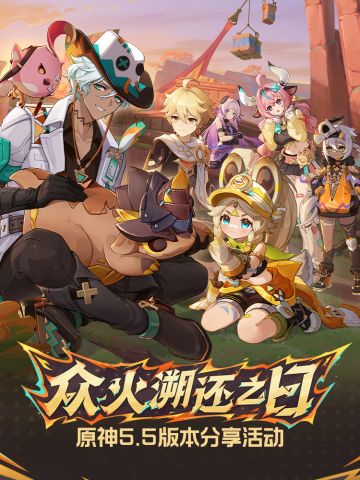 已开奖|原神5.5版本分享活动开启赢现金周边