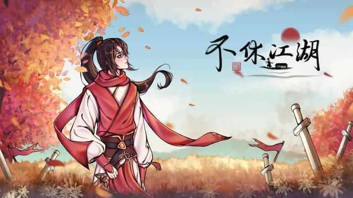 《不休江湖》2.3.4版本内容概览视频截图