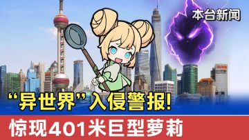 上海出现不明巨型生物，更多细节曝光……