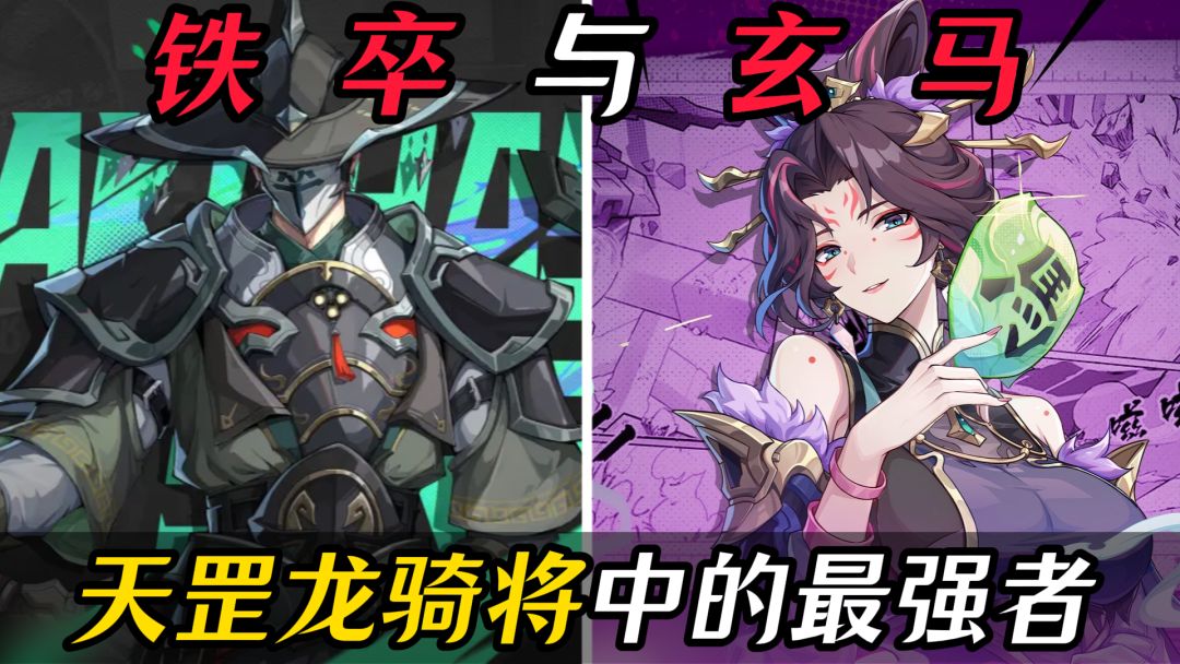 铁卒与玄马，天罡龙骑将中的最强者截图