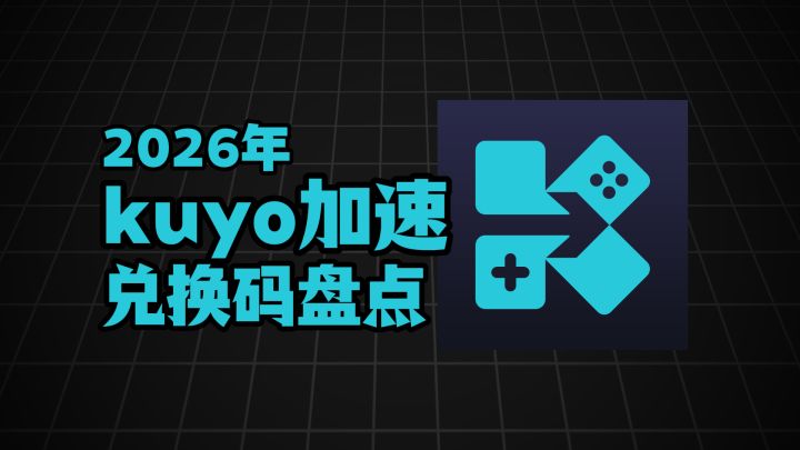 2026 Kuyo加速器兑换码大全，免费时长无需等待截图